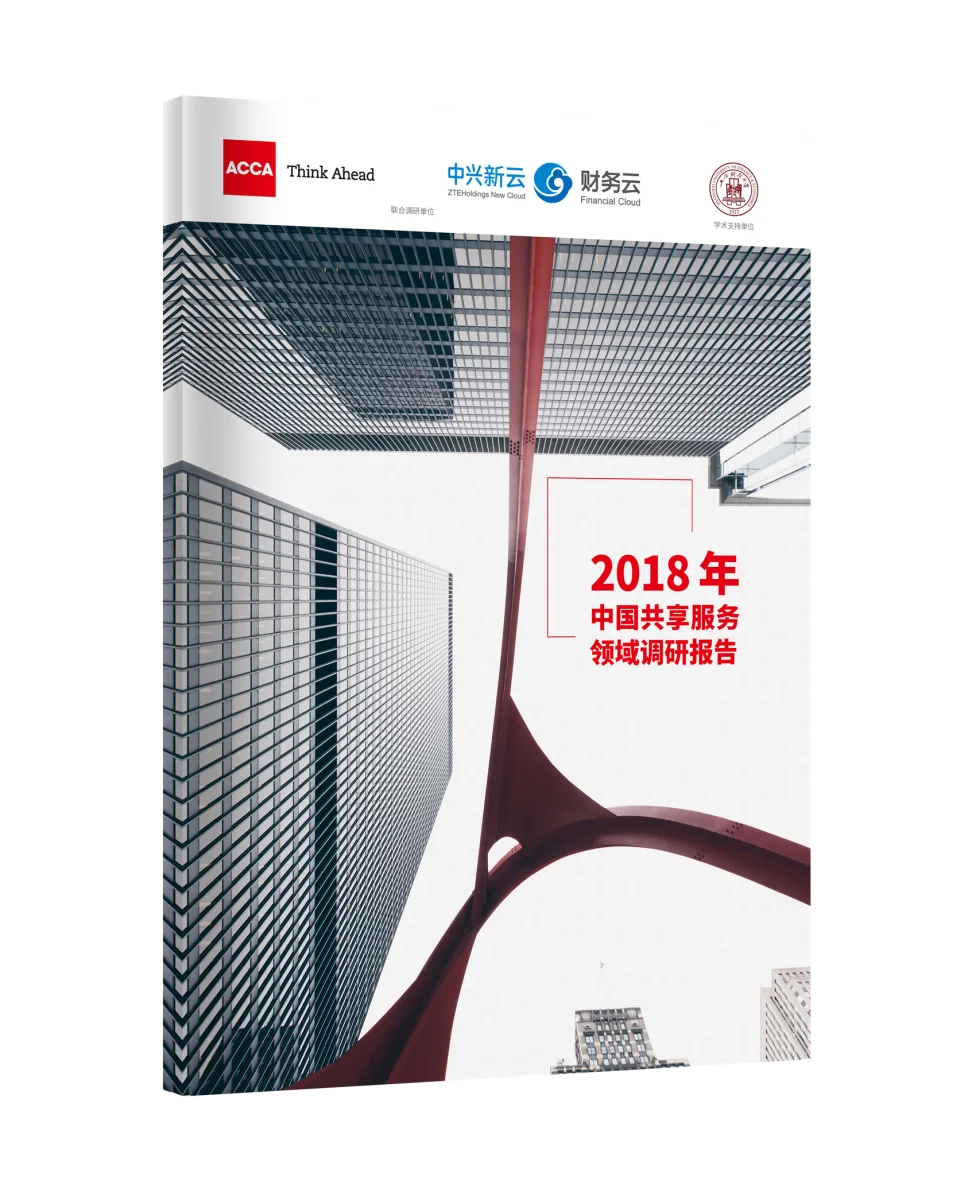 2018年中国共享服务领域调研报告封面