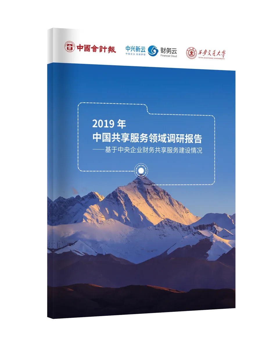 2019年中国共享服务领域调研报告封面