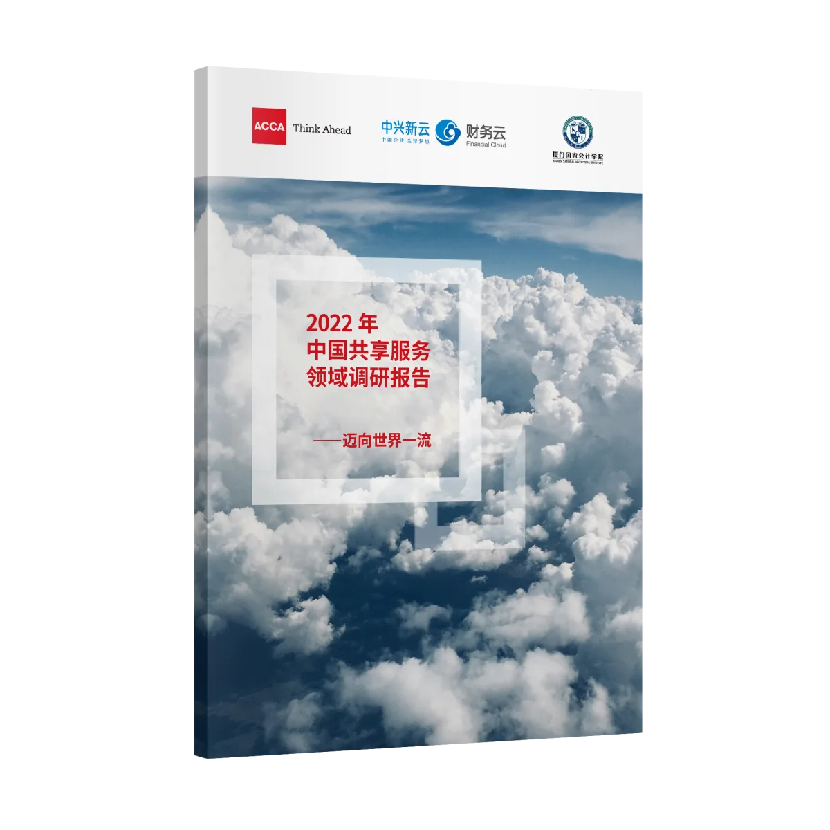 2022年中国共享服务领域调研报告封面
