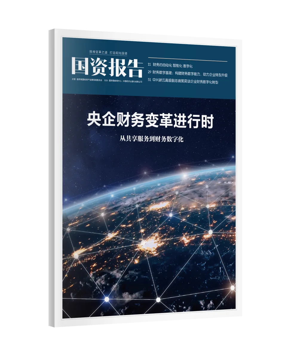 央企财务变革进行时封面