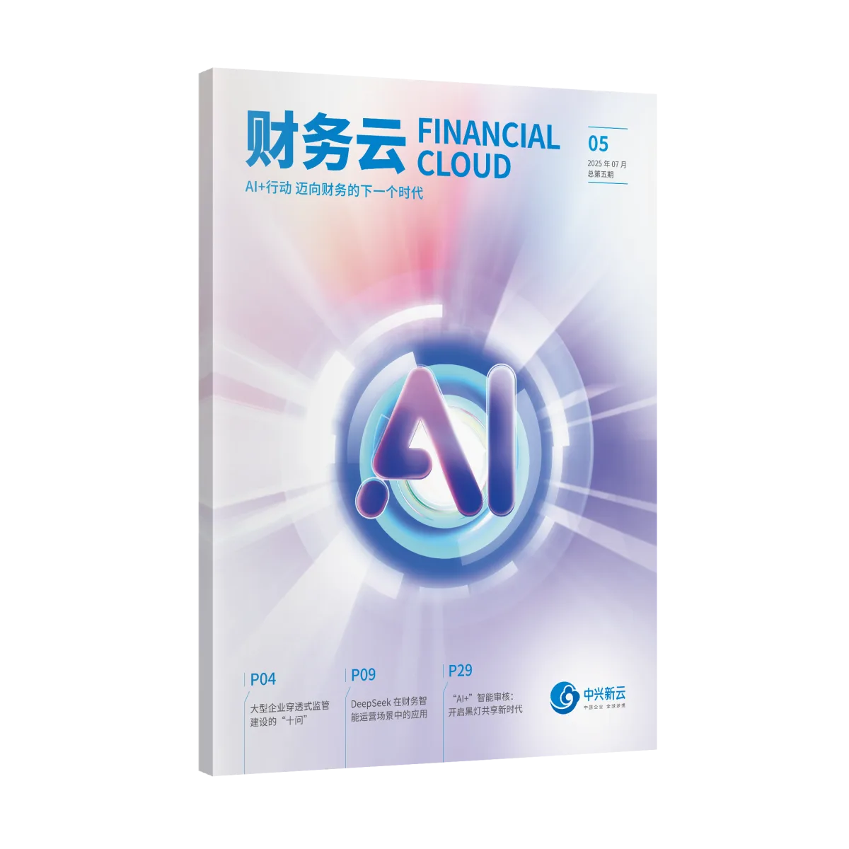 AI+行动，迈向财务的下一个时代封面