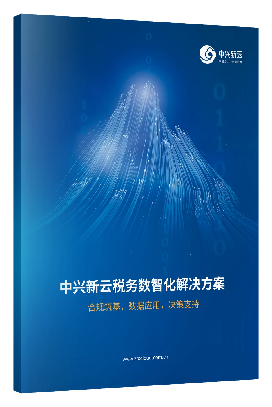 《中兴新云税务数智化解决方案》画册立体图