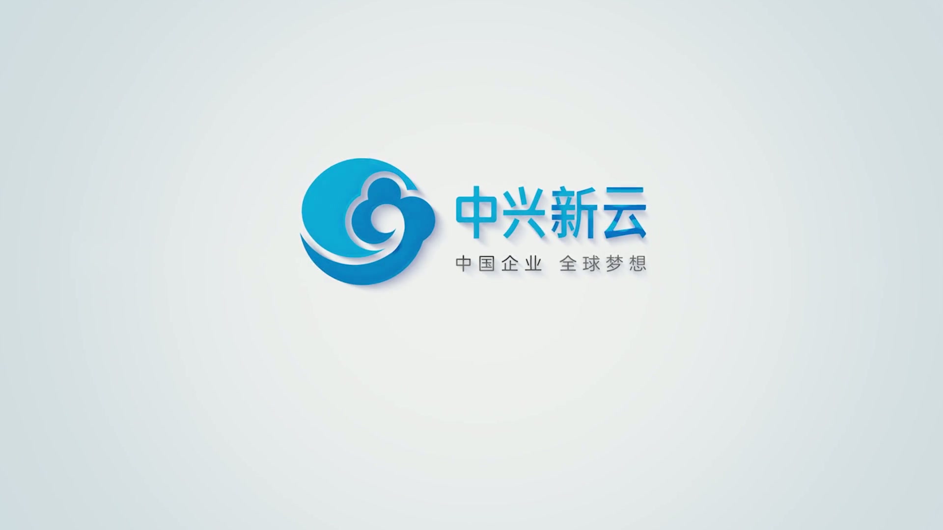 中兴新云公司介绍视频封面