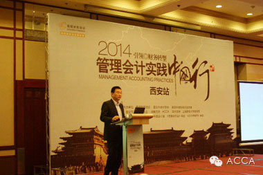《2014管理会计实践中国行西安首站举行》配图 2