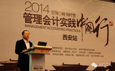 《2014管理会计实践中国行西安首站举行》配图 3