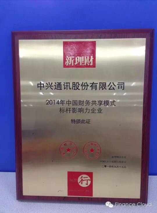 《中国CFO锐智行走进中兴财务共享中心》配图 3