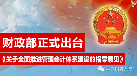 全面推进管理会计体系建设指导意见（财会〔2014〕27号）