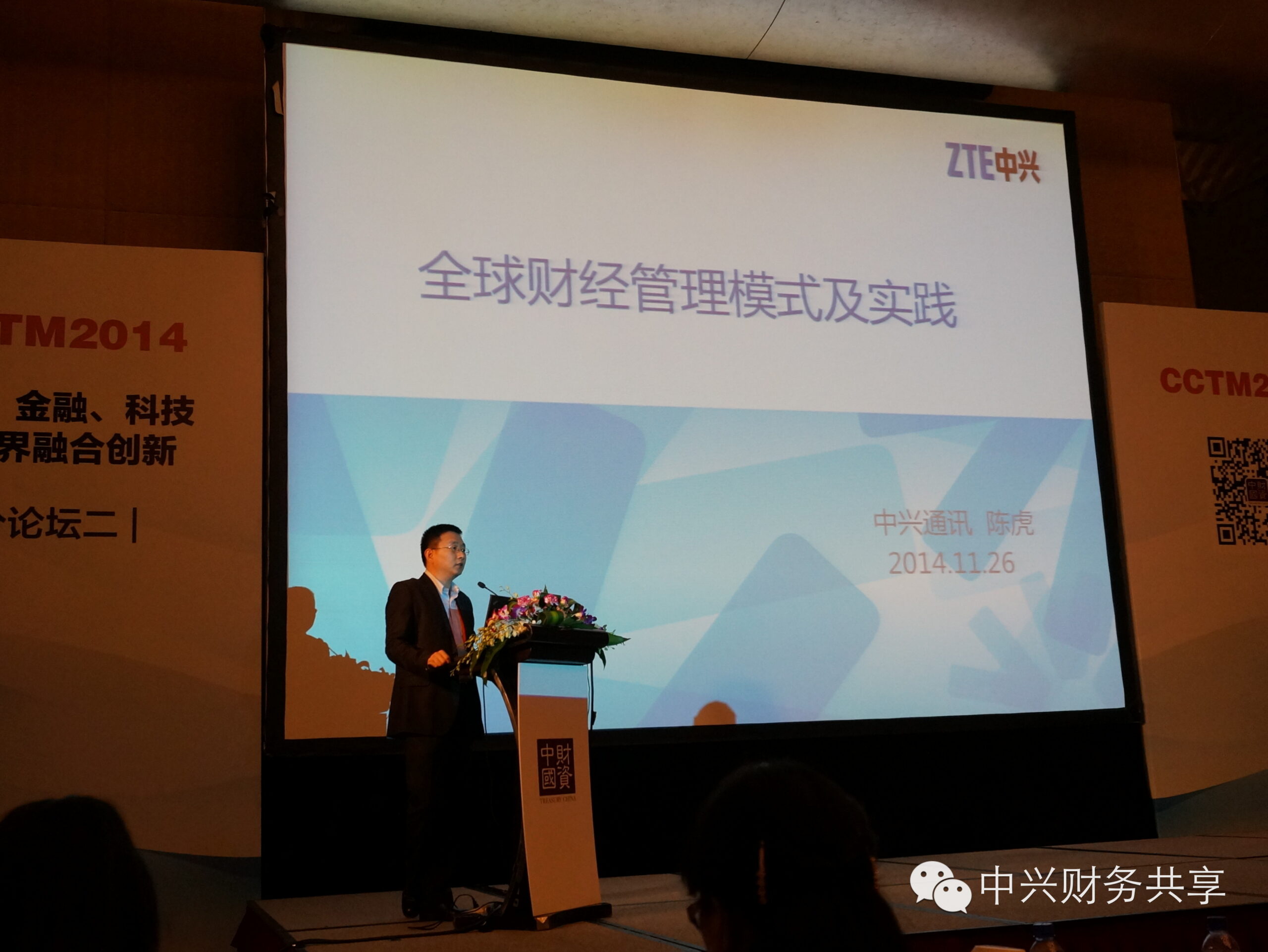 《中兴新云陈虎在2014中国财资年会交流共享服务与财资管理》配图 2