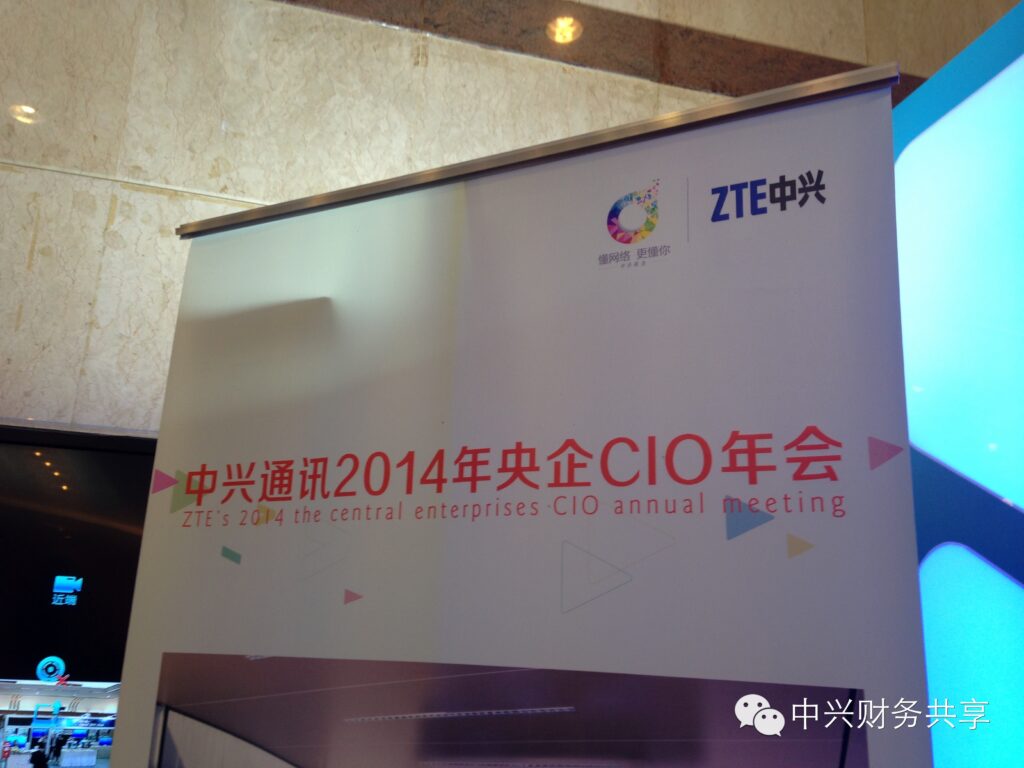 中兴在央企CIO年会展示财务共享实践