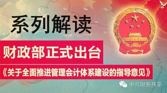 全面推进管理会计体系建设：框架设计与理论建设