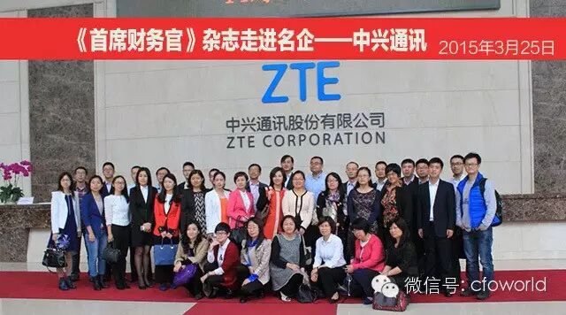 CFO走进中兴：交流财务共享实践