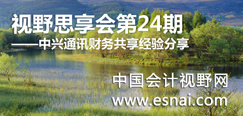 中兴新云陈东升参与中国会计视野网第24期思享会