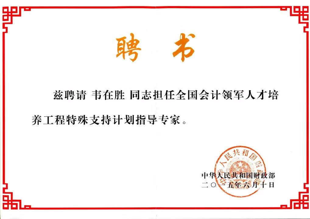 《韦在胜受聘全国会计领军人才特殊支持计划指导专家》配图 5