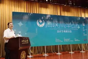 《2015第七届海峡两岸会计学术研讨会举行》配图 2