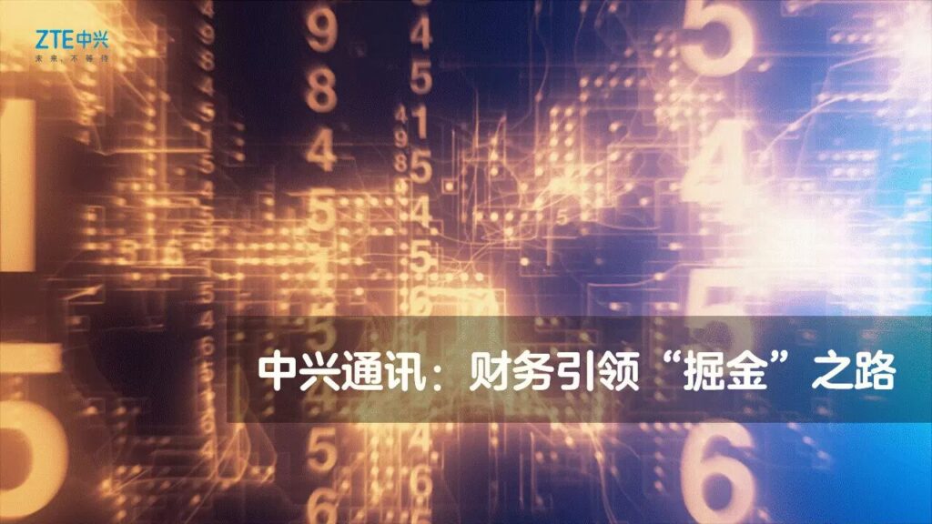 中兴通讯：财务引领掘金之路