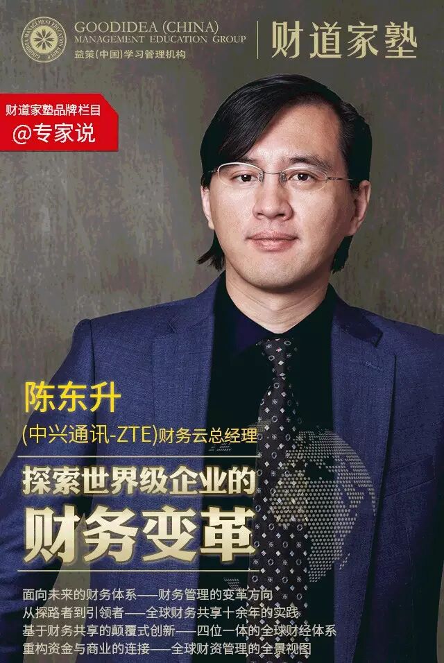 《中兴新云陈东升：以“54321”框架建设财务共享服务中心》配图 1