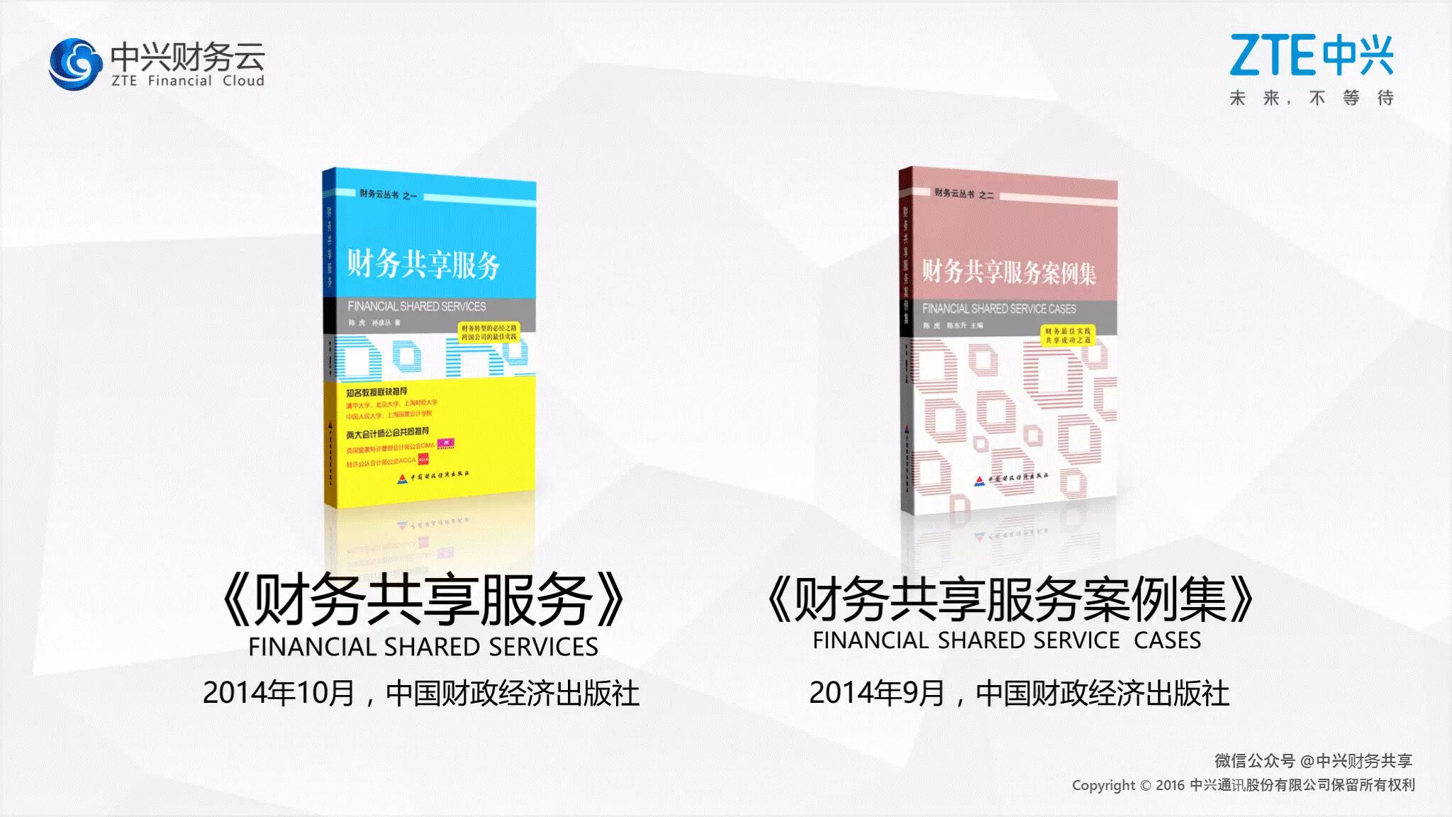 《中兴新云陈东升：以“54321”框架建设财务共享服务中心》配图 17