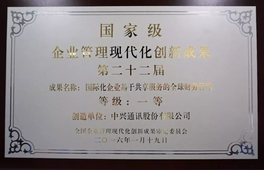 中兴通讯全球财务管理成果获国家级企业管理现代化创新成果一等奖