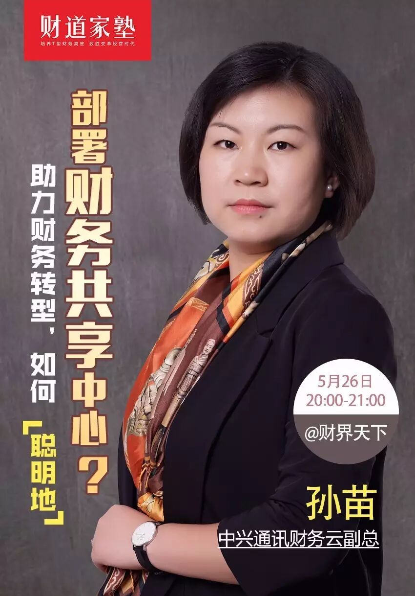 《中兴新云孙苗:财务共享服务中心的规划、建设与运营》配图 1