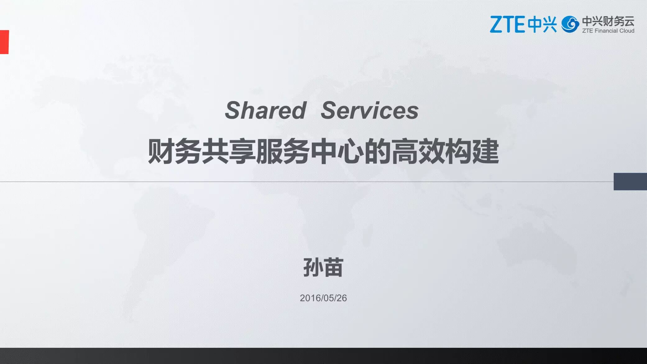 《中兴新云孙苗:财务共享服务中心的规划、建设与运营》配图 2