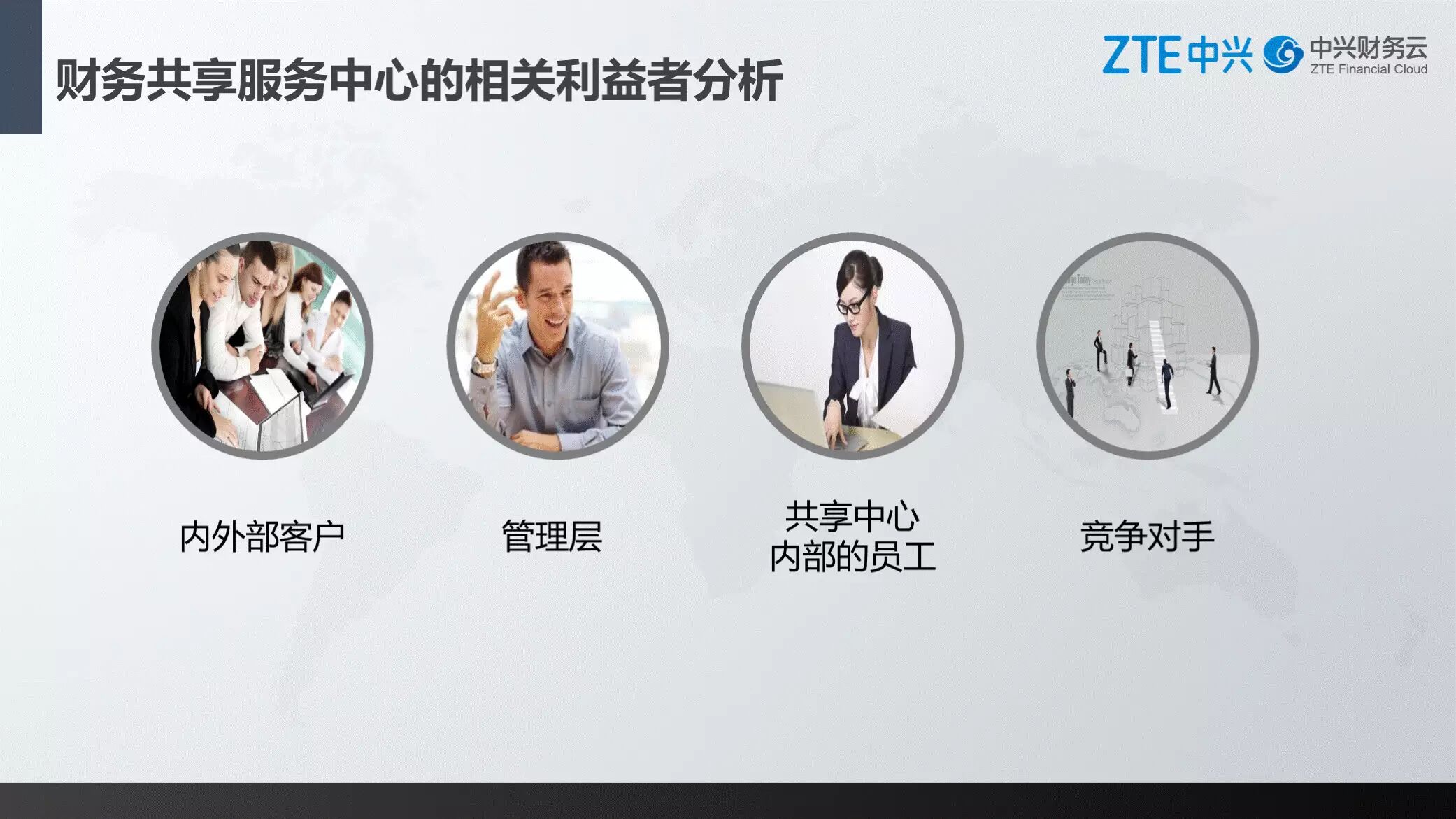 《中兴新云孙苗:财务共享服务中心的规划、建设与运营》配图 6