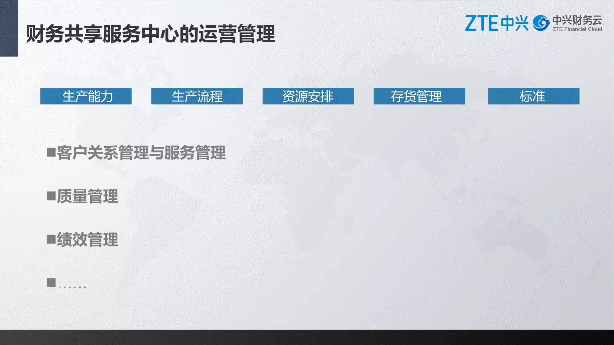 《中兴新云孙苗:财务共享服务中心的规划、建设与运营》配图 12