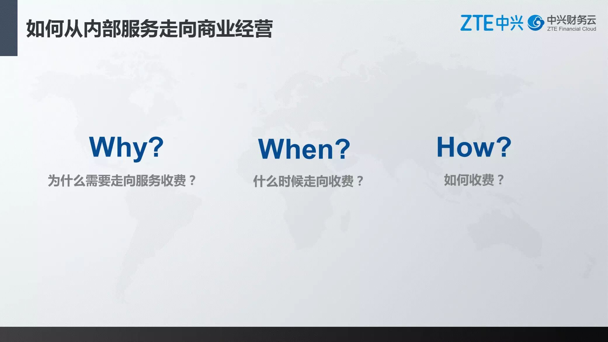 《中兴新云孙苗:财务共享服务中心的规划、建设与运营》配图 13