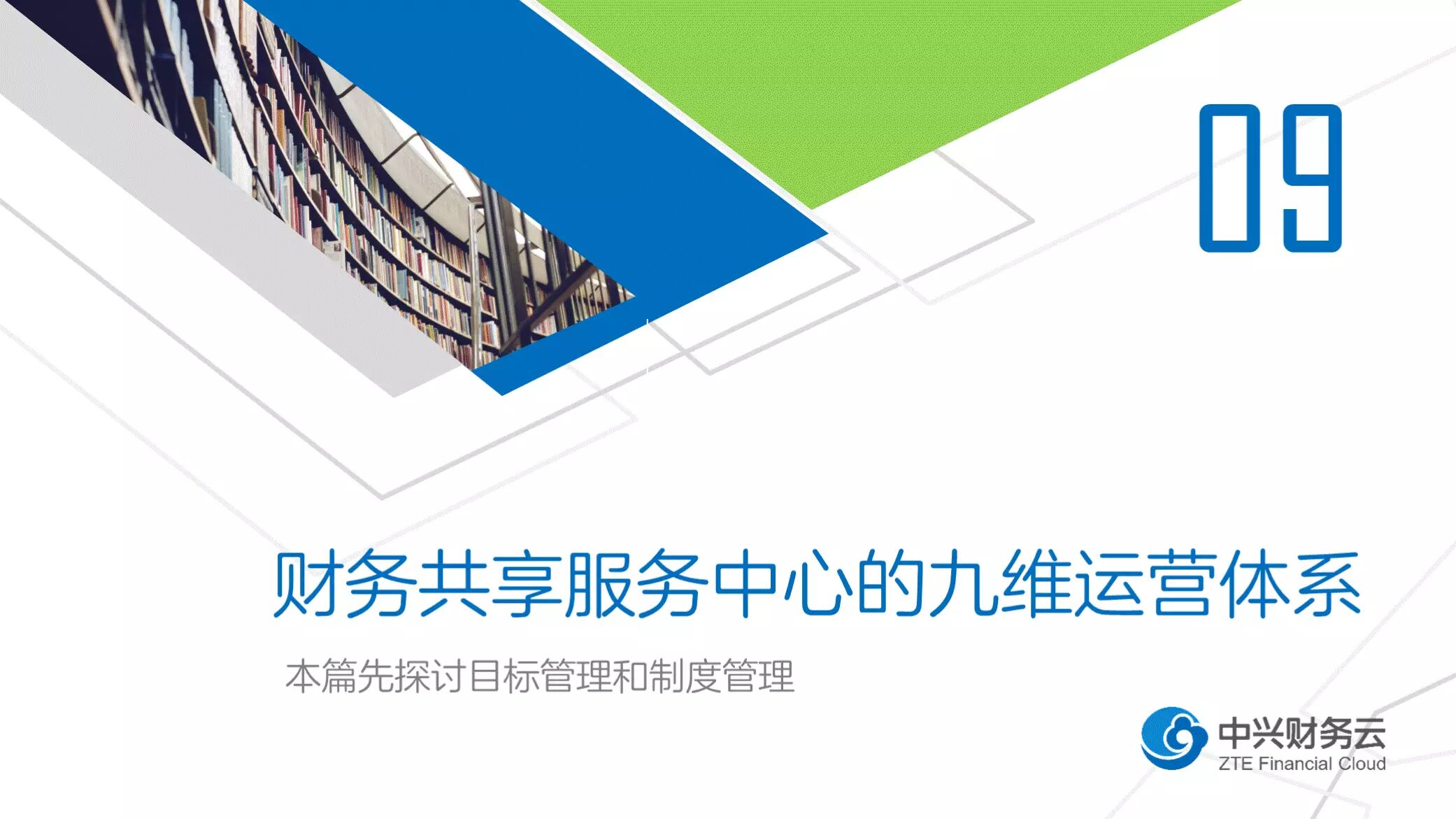 《财务共享服务中心的目标与制度管理》配图 1