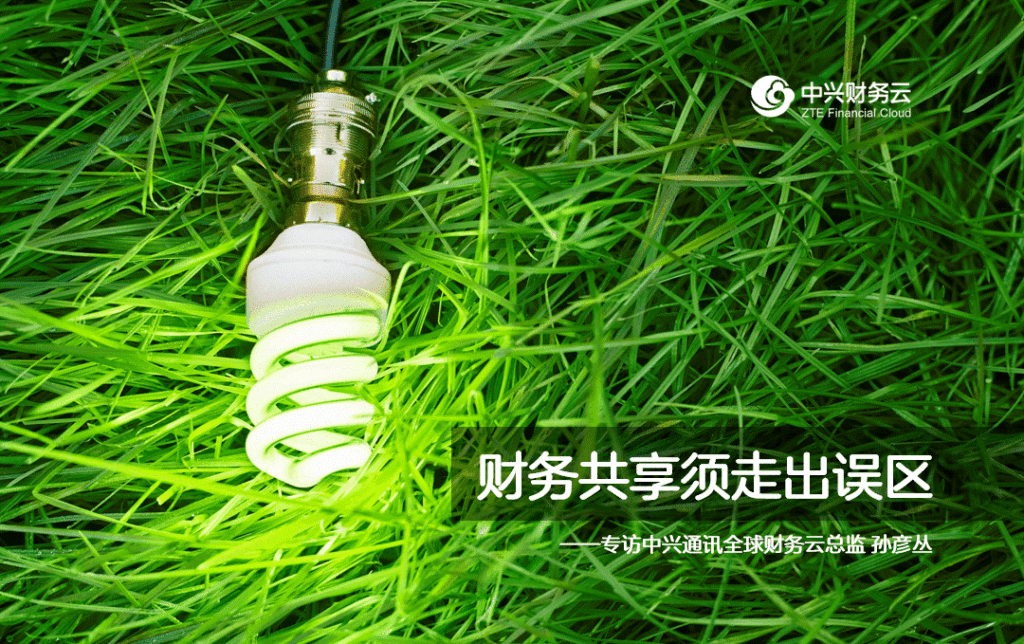 中兴新云孙彦丛：财务共享建设需要走出的四个误区