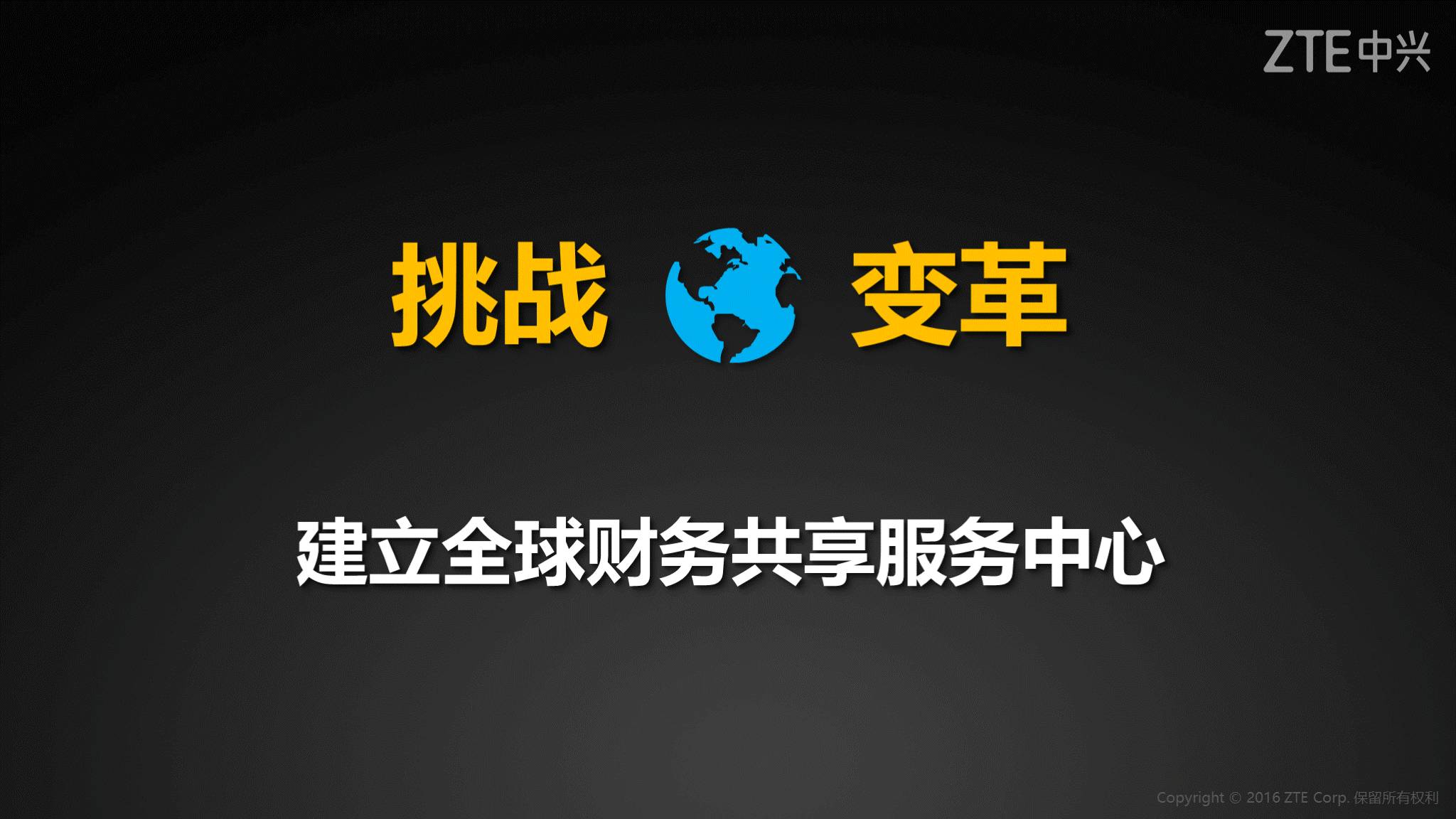 《中兴新云陈虎:全球化的财务管理》配图 5
