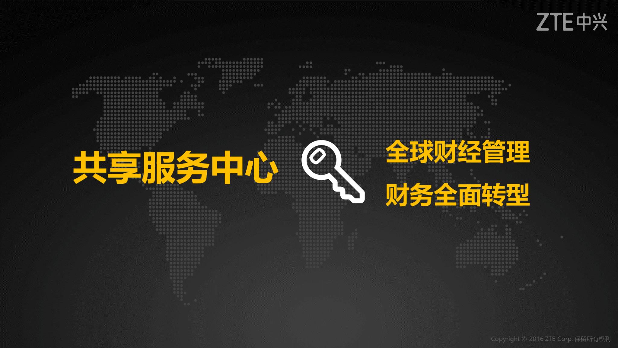 《中兴新云陈虎:全球化的财务管理》配图 12