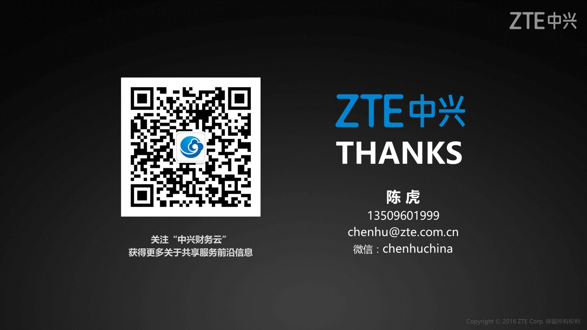《中兴新云陈虎:全球化的财务管理》配图 17