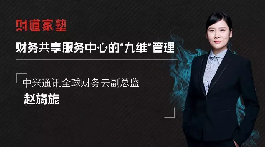 《中兴新云赵旖旎:财务共享服务中心的运营管理体系》配图 1