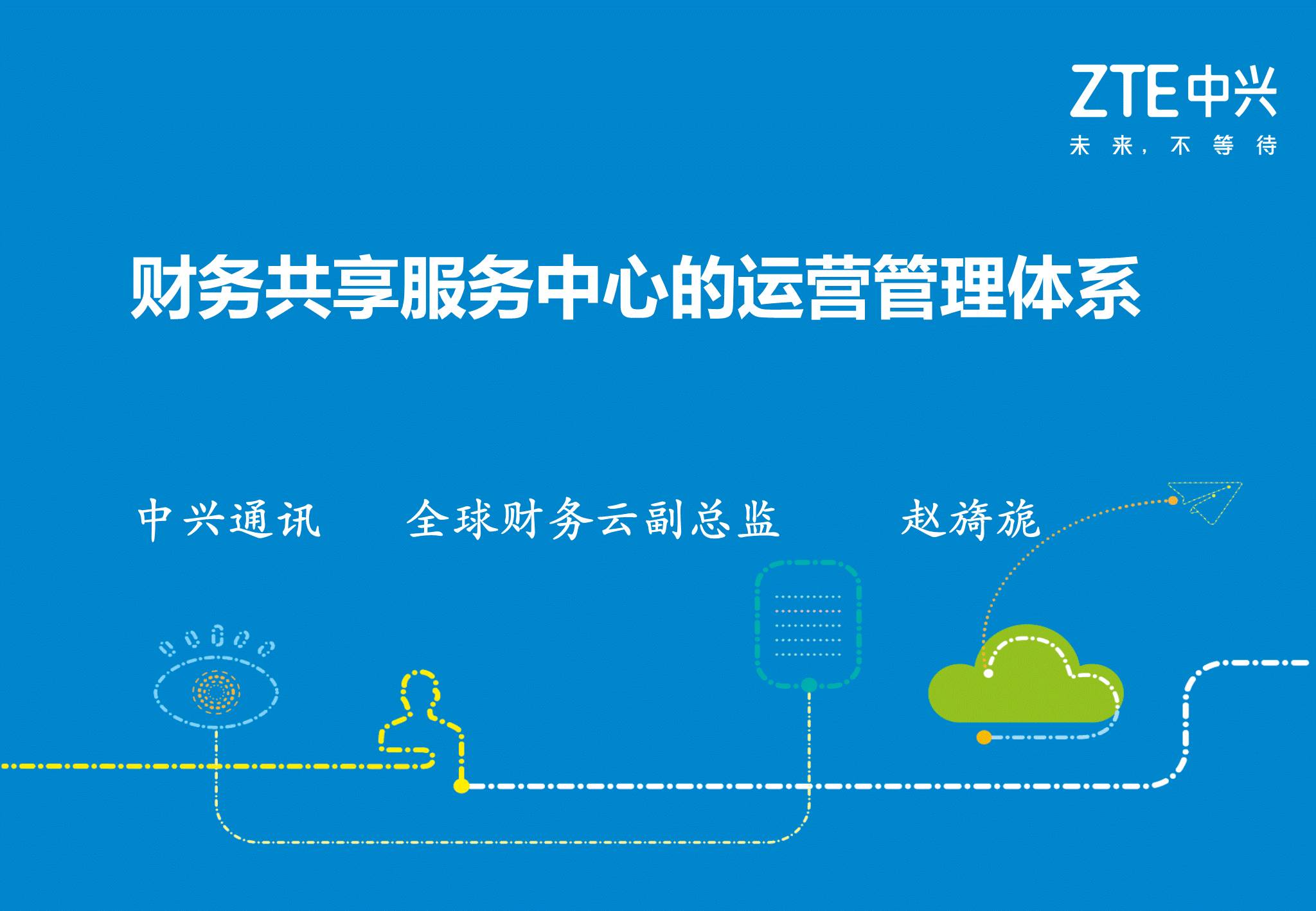 《中兴新云赵旖旎:财务共享服务中心的运营管理体系》配图 2
