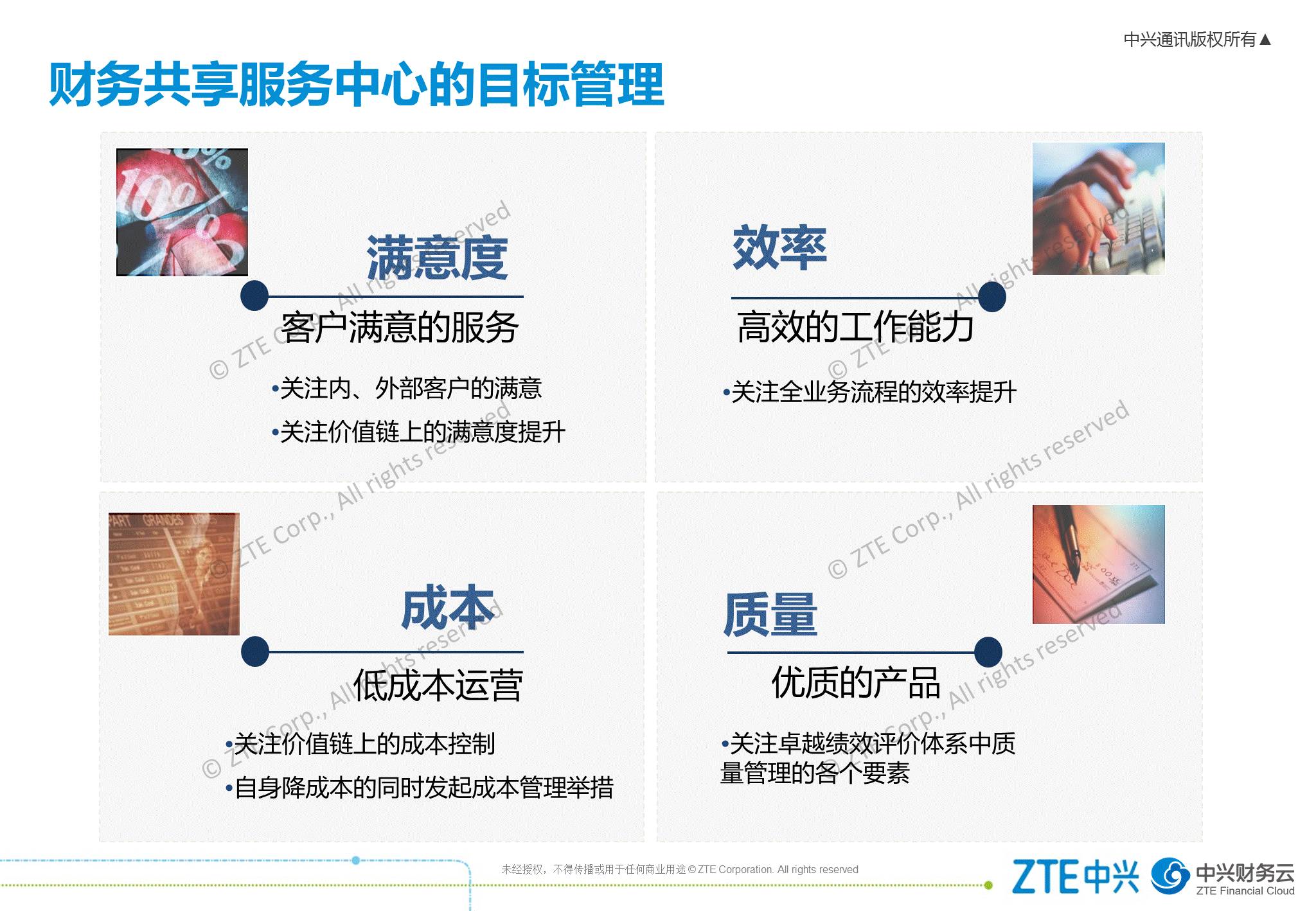 《中兴新云赵旖旎:财务共享服务中心的运营管理体系》配图 4