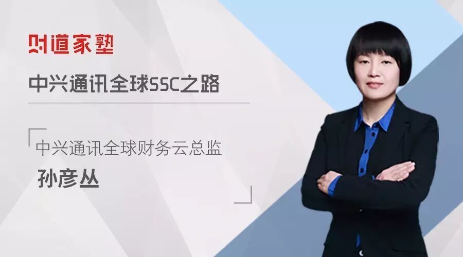 《中兴新云孙彦丛:中兴通讯全球财务共享建设之路》配图 1