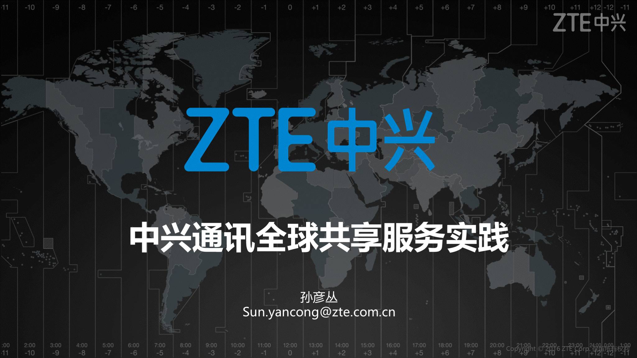 《中兴新云孙彦丛:中兴通讯全球财务共享建设之路》配图 2