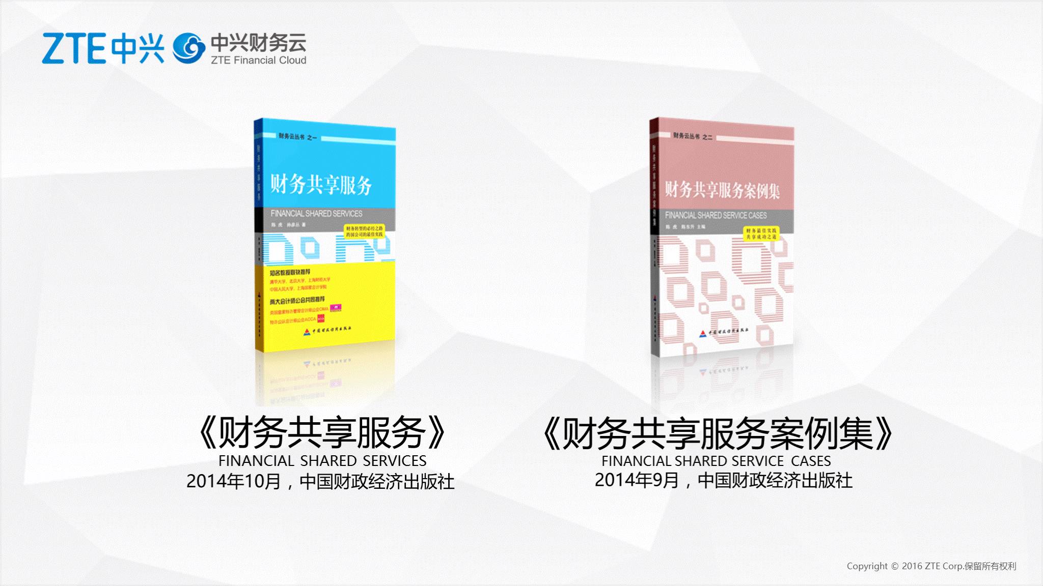 《中兴新云赵旖旎:财务共享服务中心的运营管理体系》配图 12