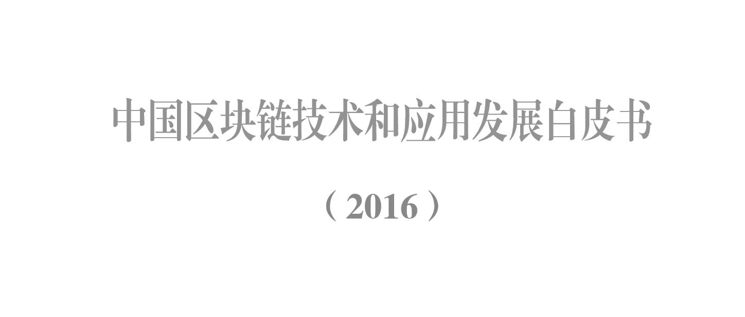 《2016中国区块链技术和应用发展白皮书：研究与标准化脉络》配图 1