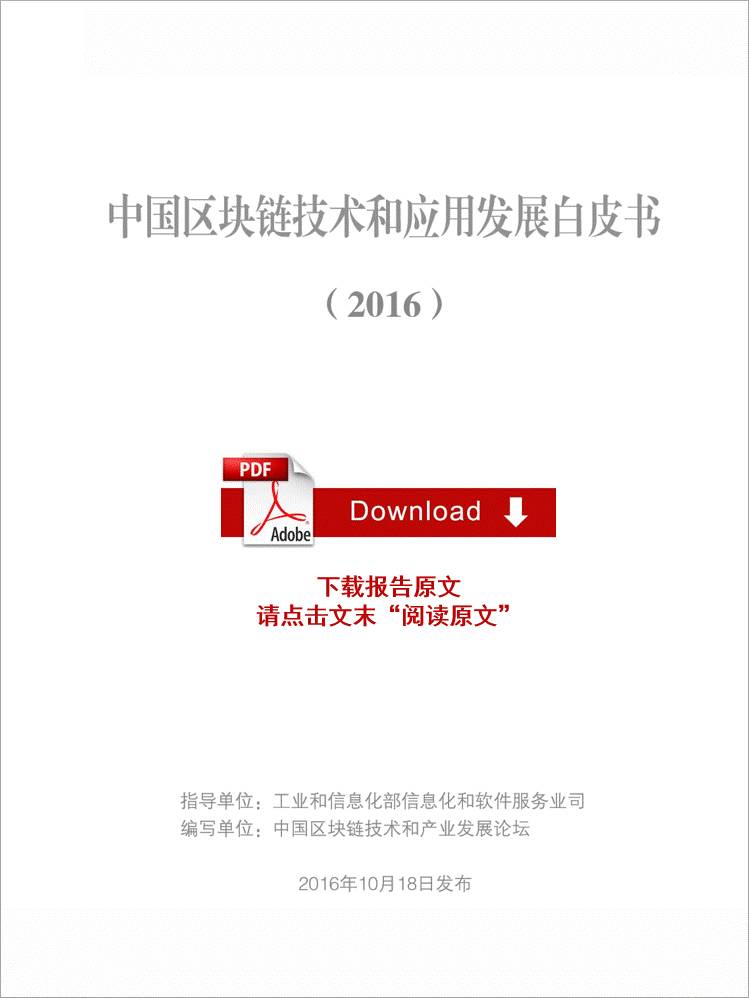 《2016中国区块链技术和应用发展白皮书：研究与标准化脉络》配图 2