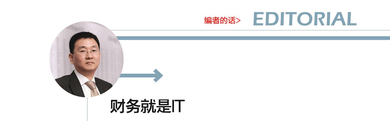 《中兴新云陈虎:财务就是IT——流程、架构与能力配置》配图 2