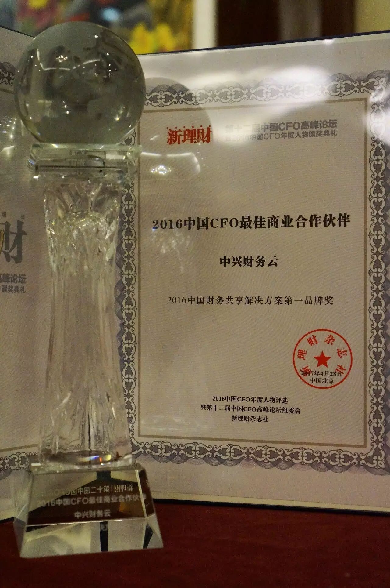 《中兴财务云获2017中国CFO高峰论坛财务共享奖项》配图 2