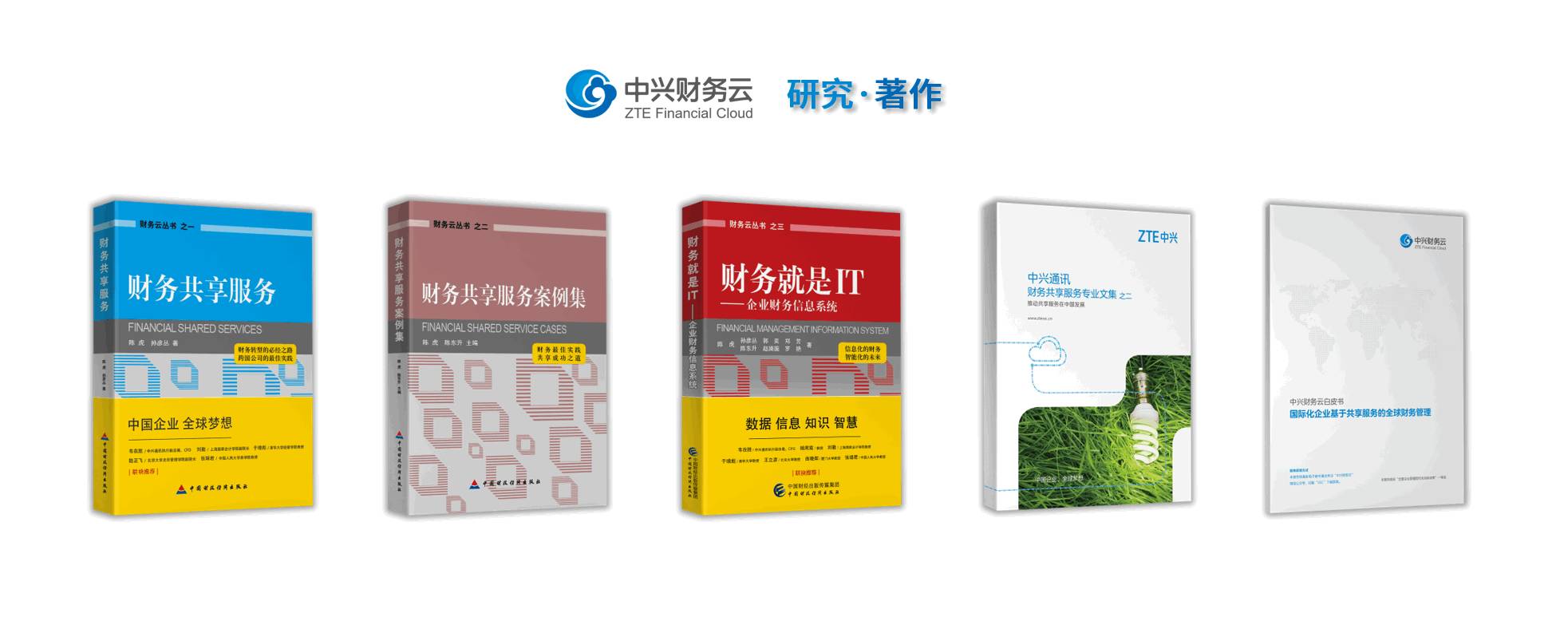 《中兴财务云获2017中国CFO高峰论坛财务共享奖项》配图 7
