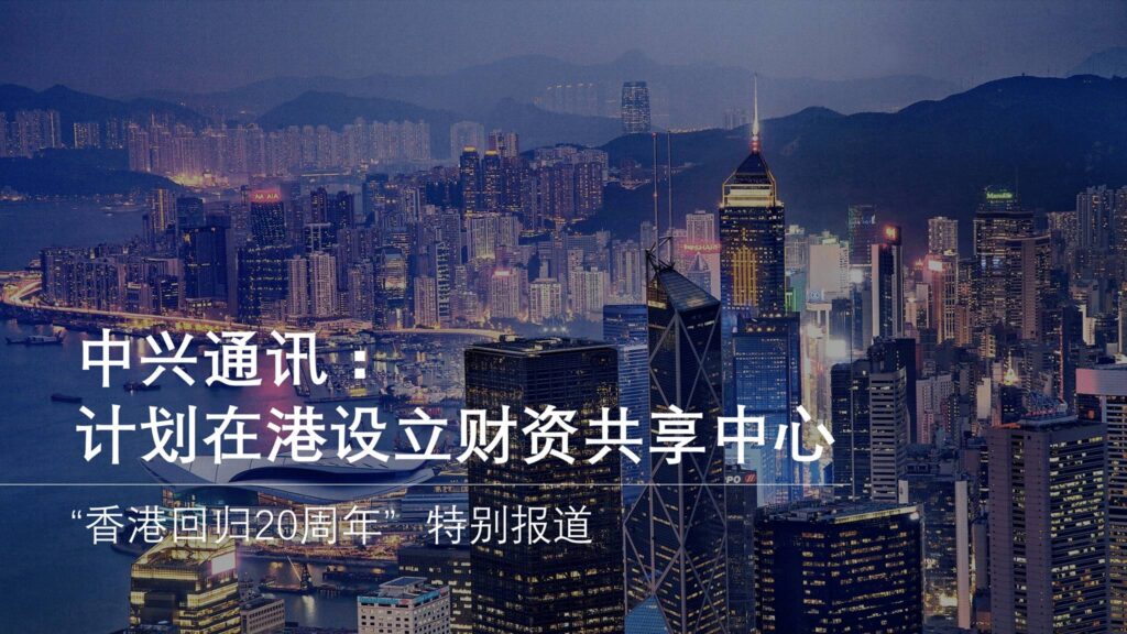 中兴通讯论证在港设立财资中心的计划
