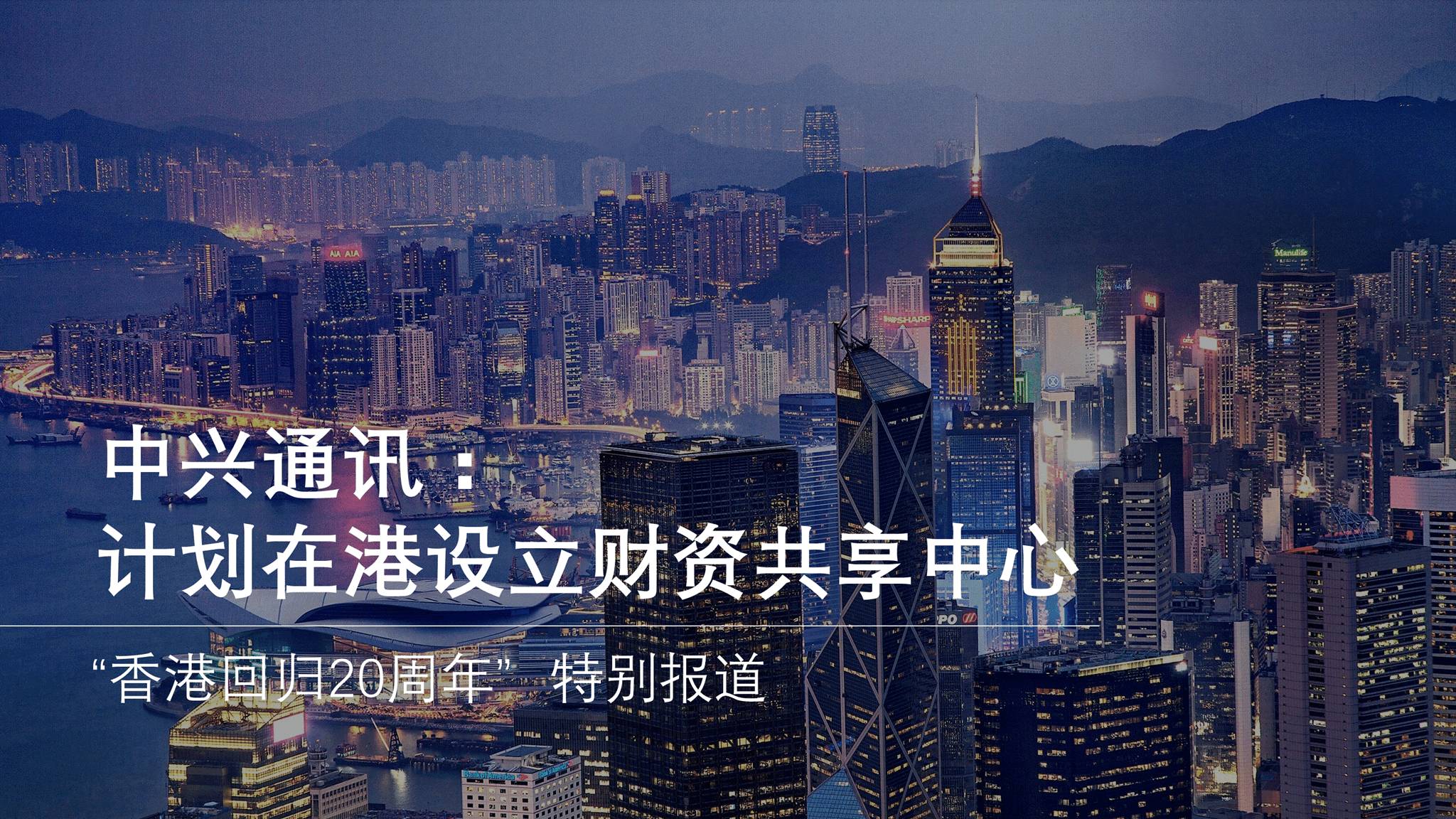 中兴通讯论证在港设立财资中心的计划