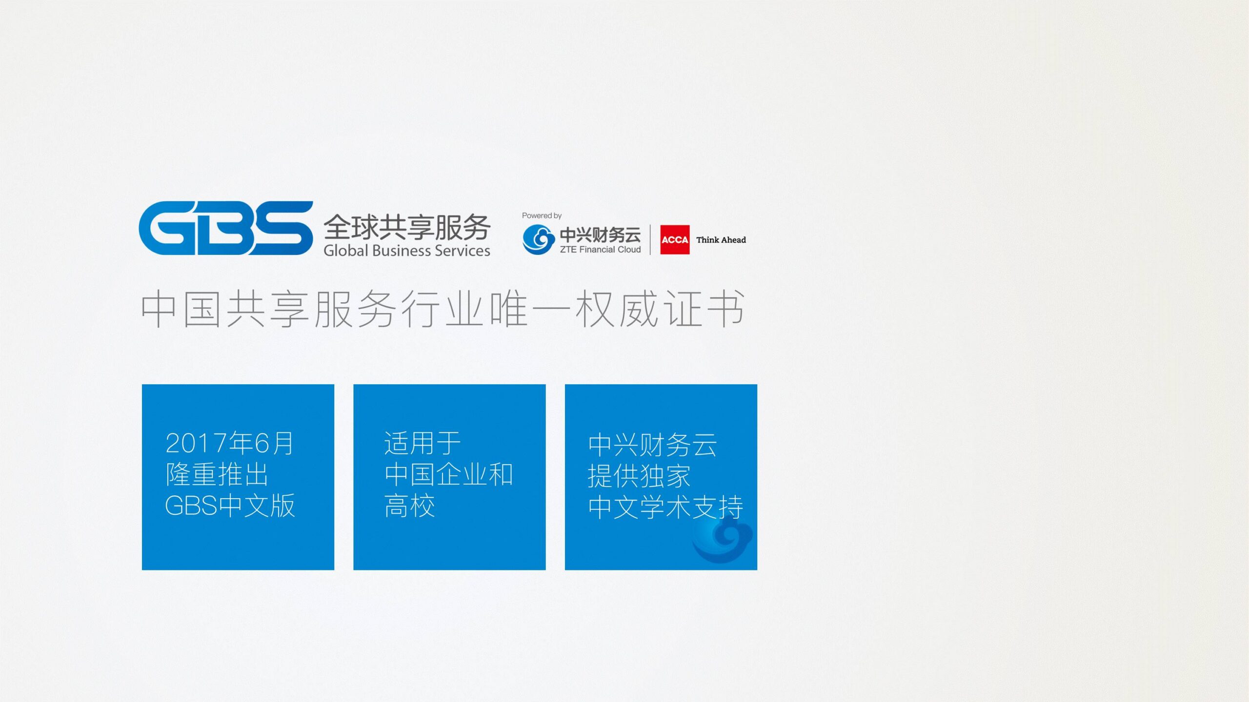 《ACCA与中兴财务云推出全球共享服务证书中文版》配图 4