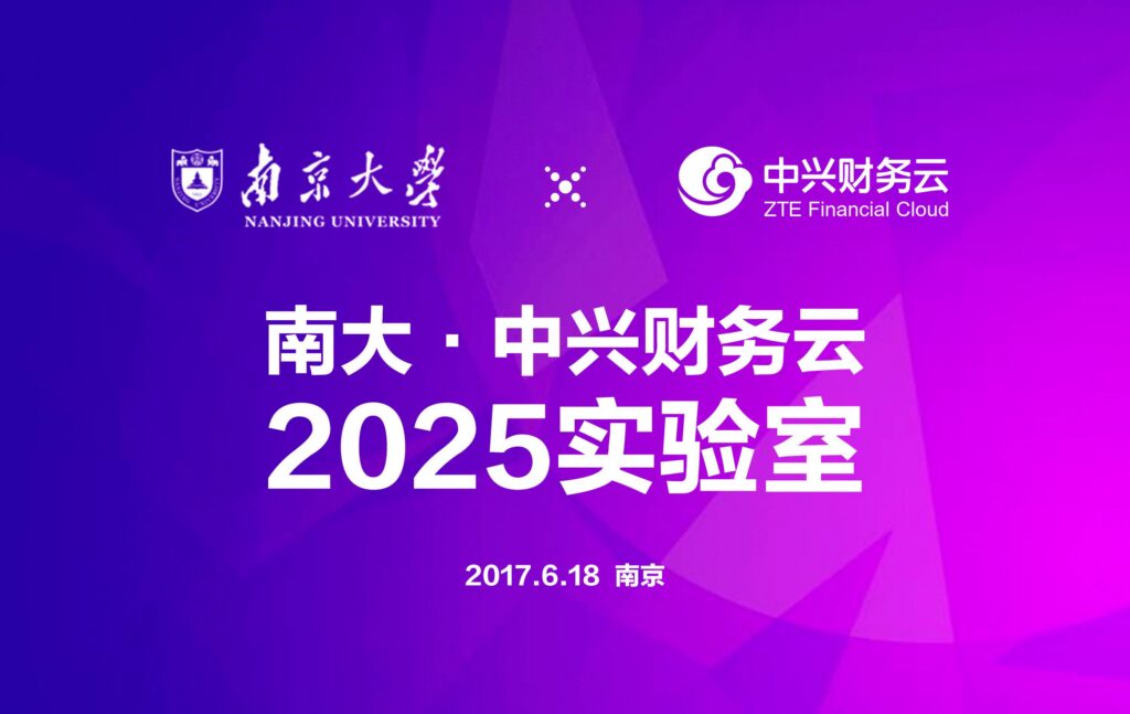 南京大学与中兴财务云签约共建2025未来实验室