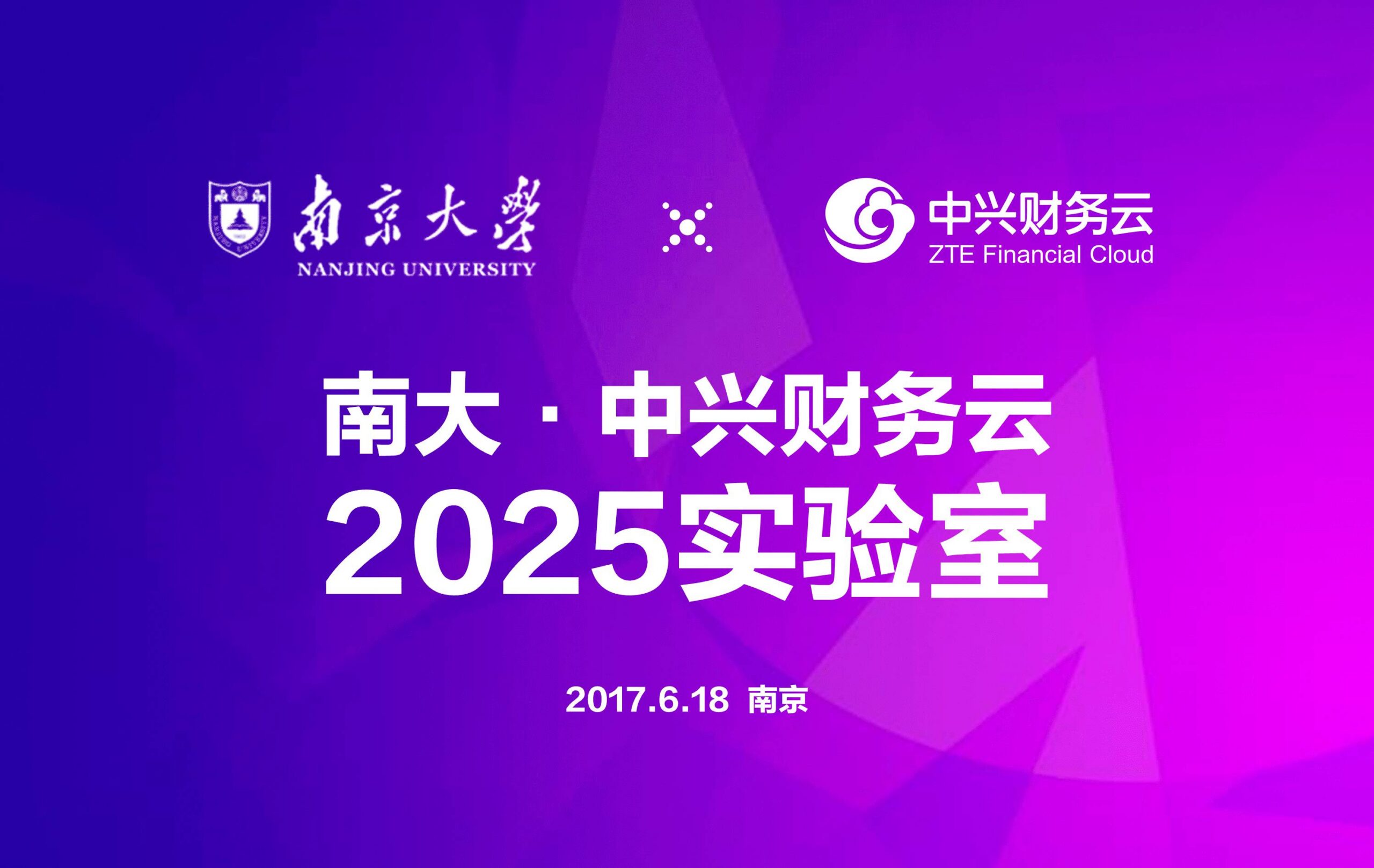 《南京大学与中兴财务云签约共建2025未来实验室》配图 1