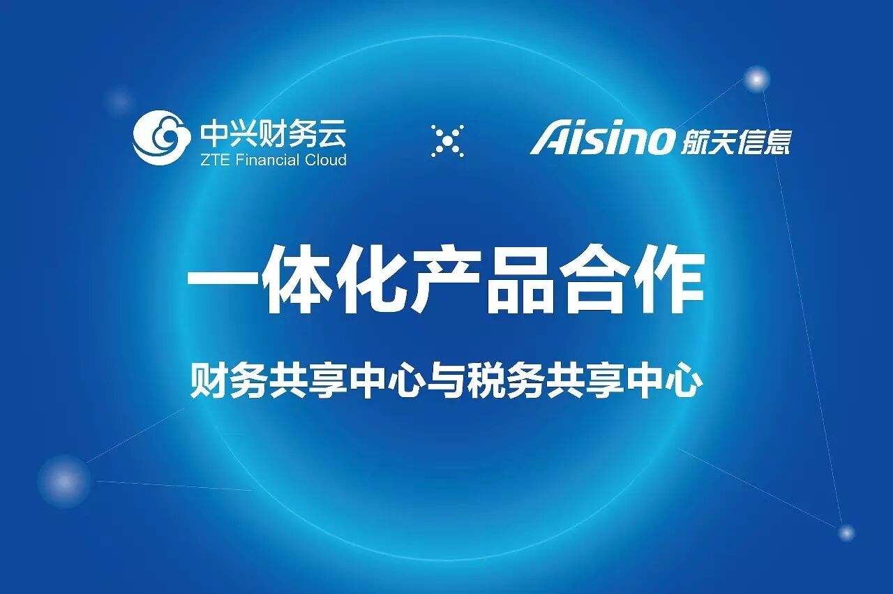 《中兴财务云与航天信息签署财税产品合作协议》配图 2