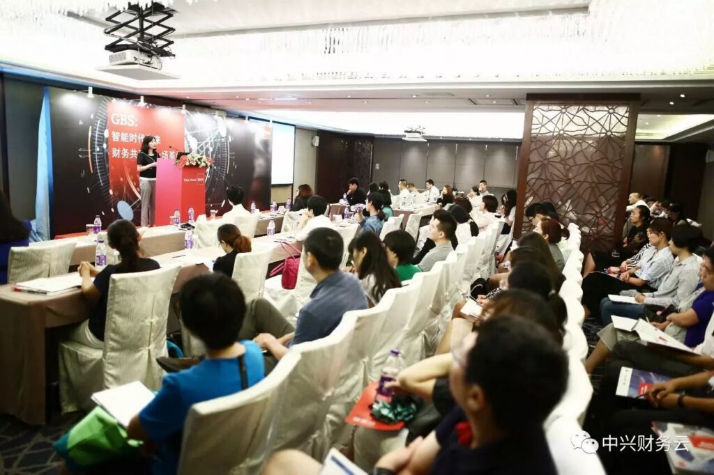 中兴财务云参与GBS研讨并分享2017共享服务调研发现